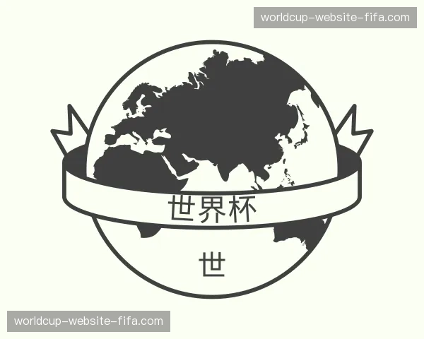 知道世界杯