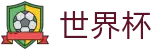 世界杯大小球官方网站 - FIFA World Cup